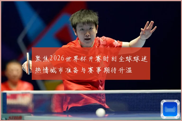 聚焦2026世界杯开赛时刻全球球迷热情城市准备与赛事期待升温