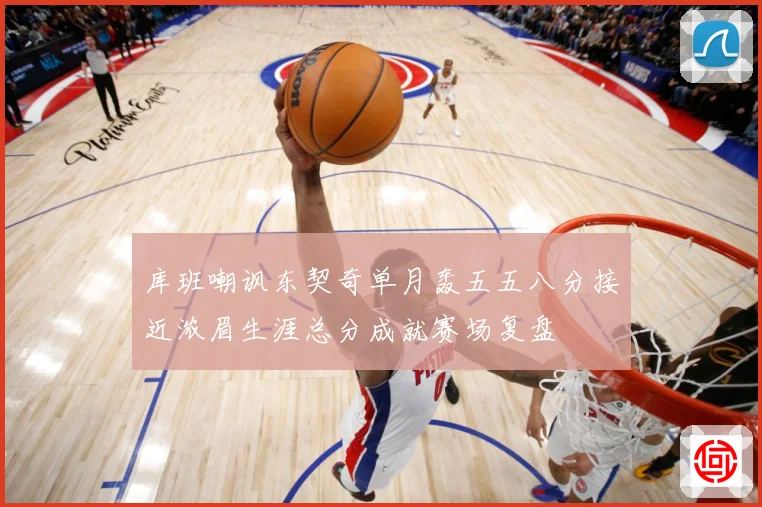 库班嘲讽东契奇单月轰五五八分接近浓眉生涯总分成就赛场复盘