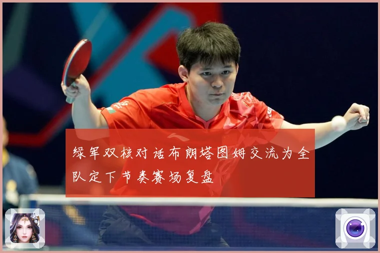 绿军双核对话布朗塔图姆交流为全队定下节奏赛场复盘