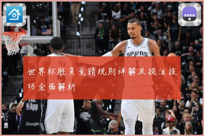世界杯胜负竞猜规则详解及投注技巧全面解析