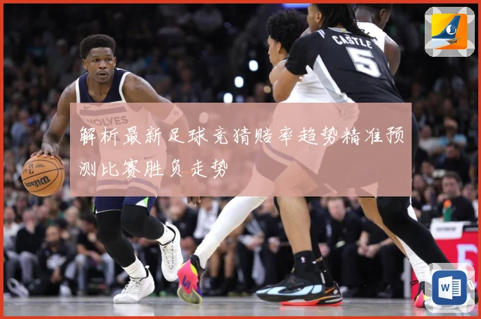 解析最新足球竞猜赔率趋势精准预测比赛胜负走势