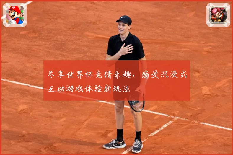 尽享世界杯竞猜乐趣，感受沉浸式互动游戏体验新玩法