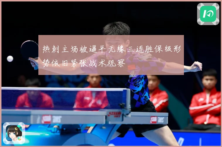 热刺主场被逼平无缘三连胜保级形势依旧紧张战术观察