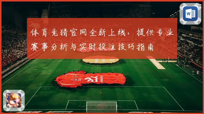 体育竞猜官网全新上线，提供专业赛事分析与实时投注技巧指南