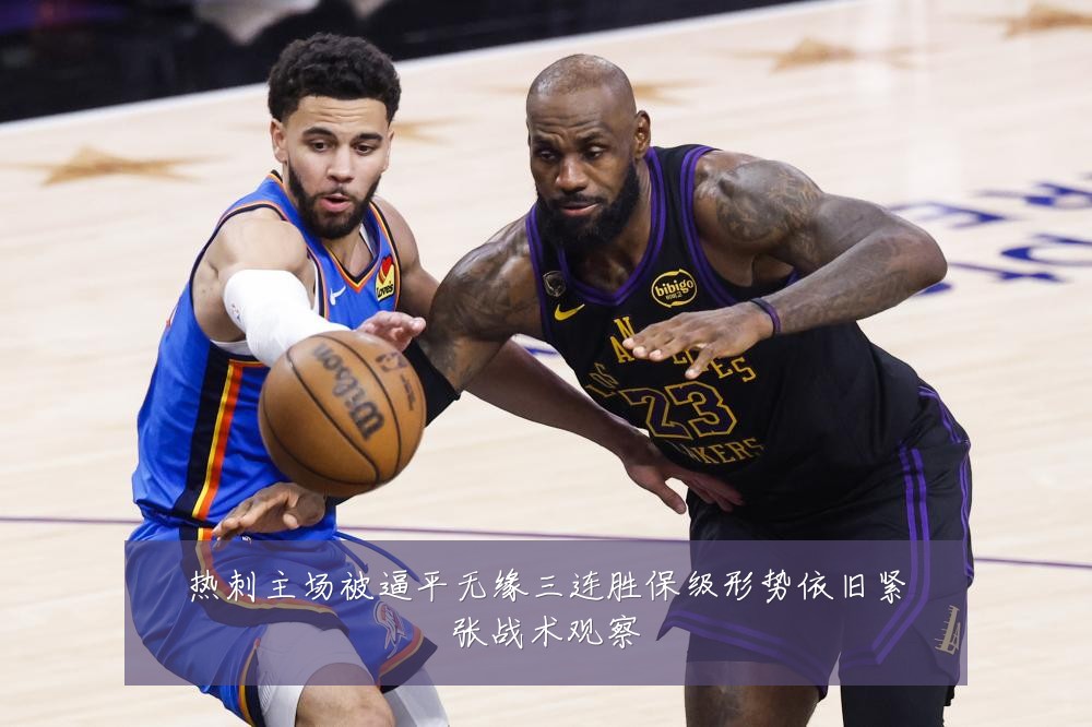 热刺主场被逼平无缘三连胜保级形势依旧紧张战术观察
