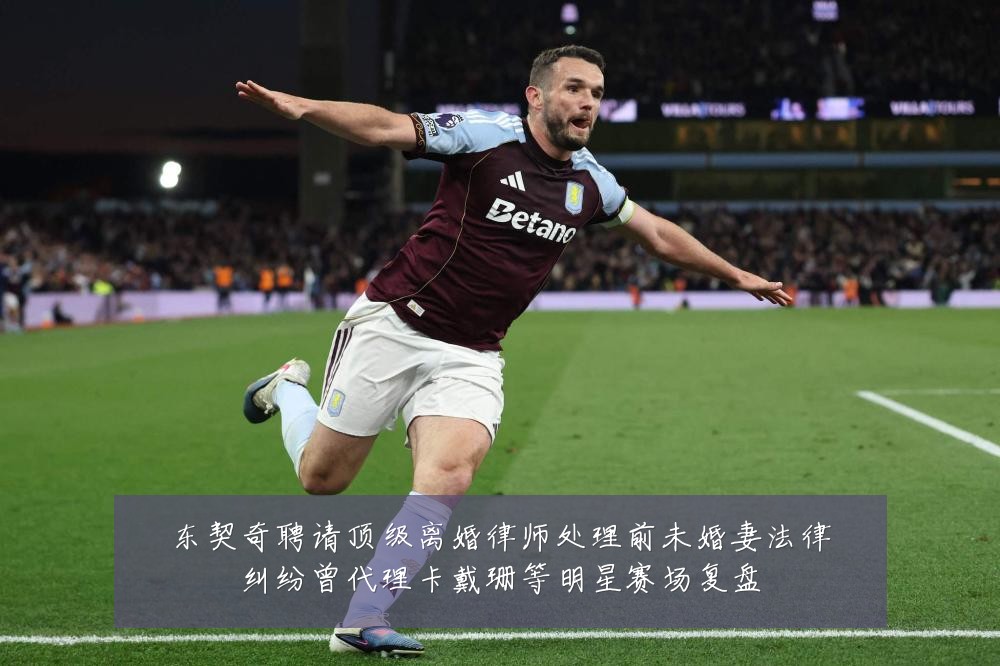 东契奇聘请顶级离婚律师处理前未婚妻法律纠纷曾代理卡戴珊等明星赛场复盘