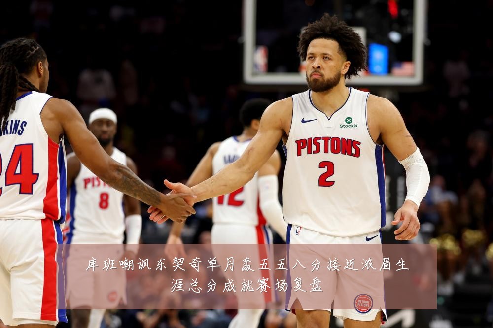 库班嘲讽东契奇单月轰五五八分接近浓眉生涯总分成就赛场复盘
