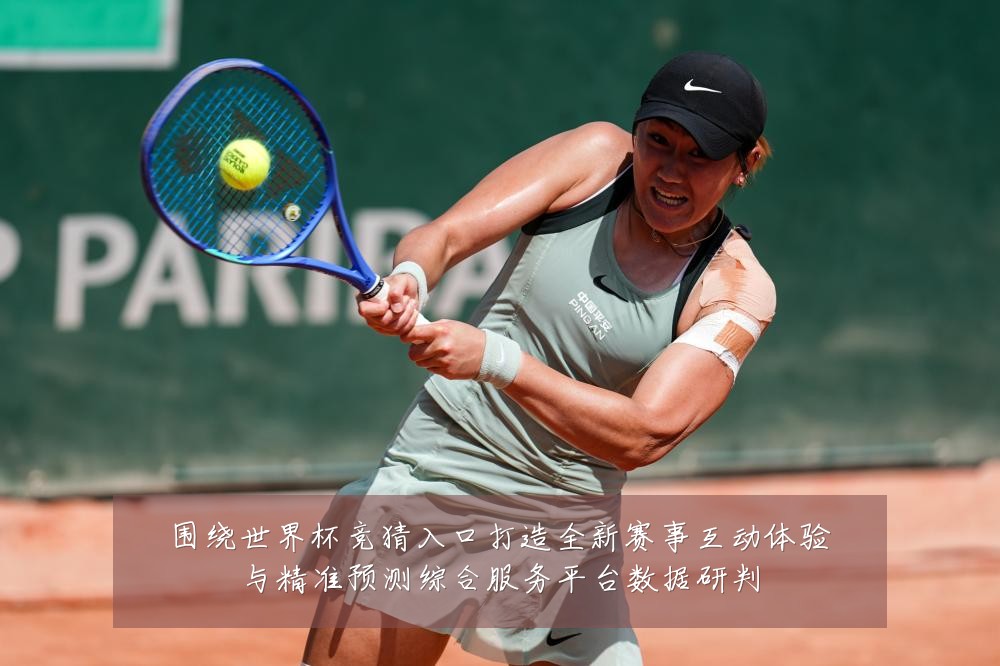 围绕世界杯竞猜入口打造全新赛事互动体验与精准预测综合服务平台数据研判