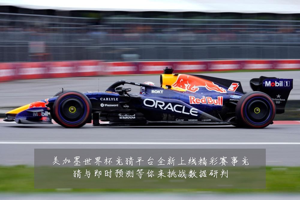 美加墨世界杯竞猜平台全新上线精彩赛事竞猜与即时预测等你来挑战数据研判