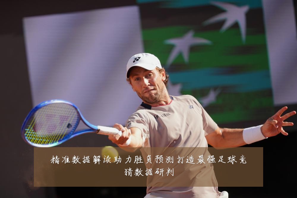 精准数据解读助力胜负预测打造最强足球竞猜数据研判