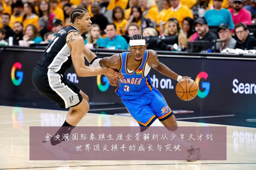 余泱漪国际象棋生涯全景解析从少年天才到世界顶尖棋手的成长与突破