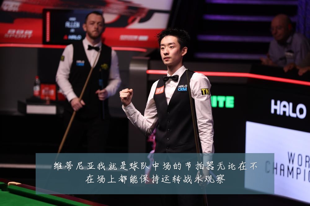 维蒂尼亚我就是球队中场的节拍器无论在不在场上都能保持运转战术观察