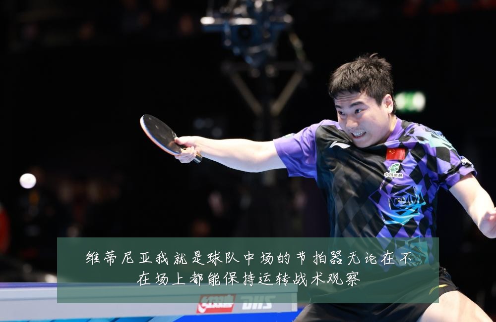维蒂尼亚我就是球队中场的节拍器无论在不在场上都能保持运转战术观察