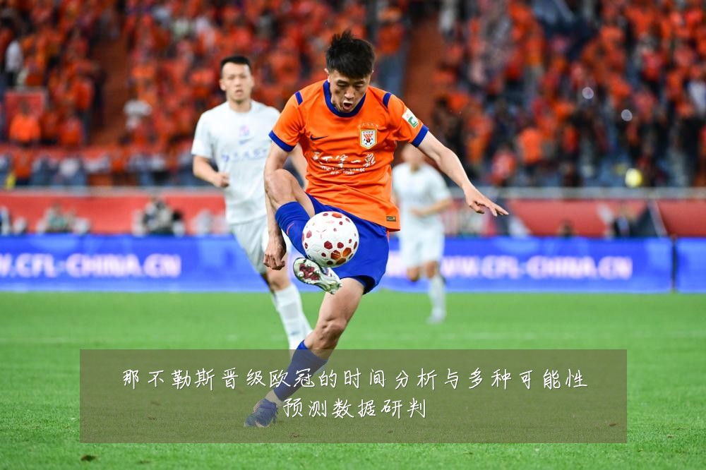 那不勒斯晋级欧冠的时间分析与多种可能性预测数据研判