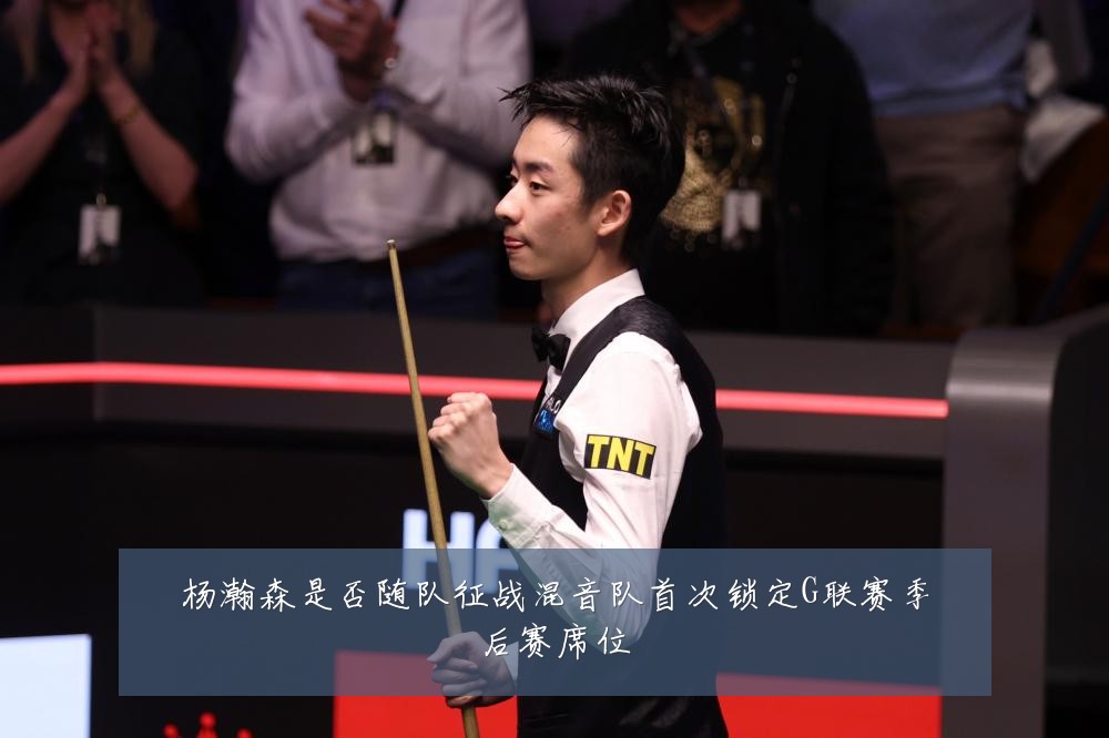 杨瀚森是否随队征战混音队首次锁定G联赛季后赛席位