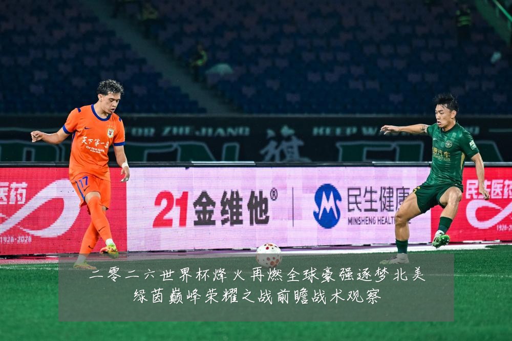 二零二六世界杯烽火再燃全球豪强逐梦北美绿茵巅峰荣耀之战前瞻战术观察