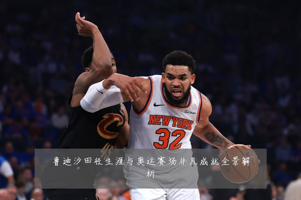 鲁迪沙田径生涯与奥运赛场非凡成就全景解析