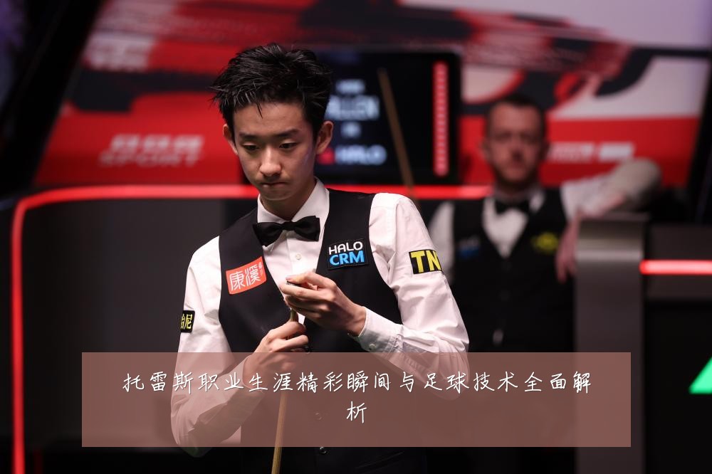 托雷斯职业生涯精彩瞬间与足球技术全面解析