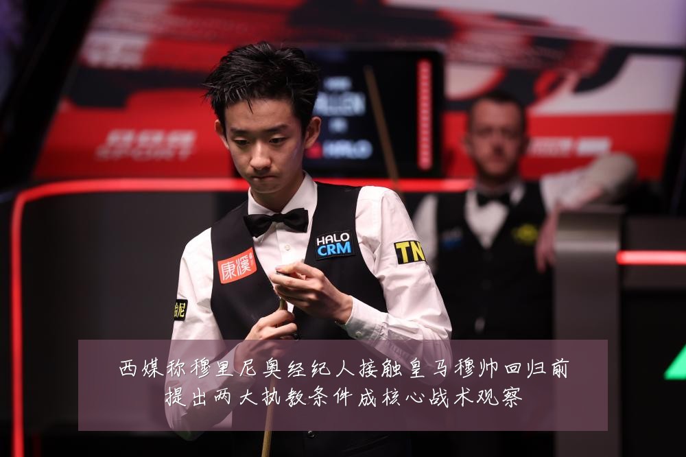 西媒称穆里尼奥经纪人接触皇马穆帅回归前提出两大执教条件成核心战术观察