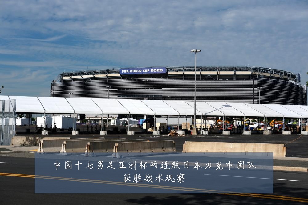 中国十七男足亚洲杯两连败日本力克中国队获胜战术观察
