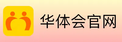 华体会